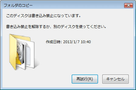 SDカードで「このディスクは書き込み禁止になっています」と表示された場合