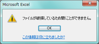 Excel エクセル ファイルが破損しているため開くことができません データ復旧大図鑑 自分で解決 ファイル復元