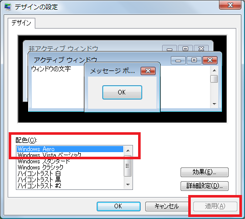 WindowsAeroの選択