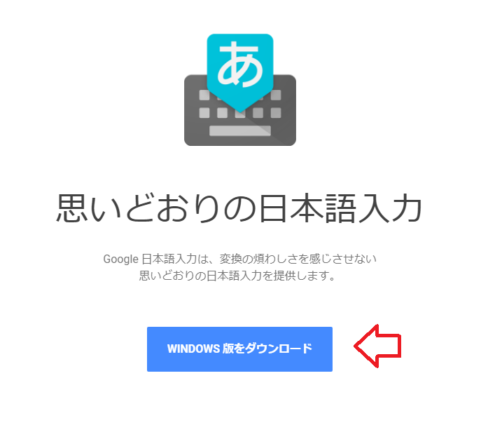WindowsのIMEが使いにくい-Google日本語入力ソフトに乗り換えよう 