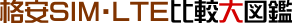 格安SIM・LTE比較大図鑑