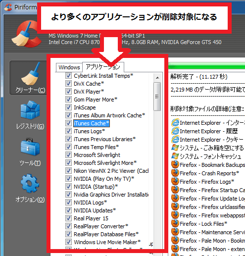 Ccleanerの性能を拡張する Ccenhancer Windows高速化 Xp Vista 7 8対応