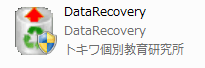 データ復旧ソフト