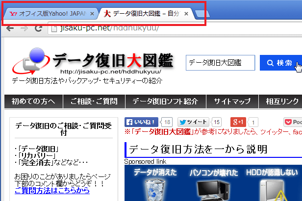 Google Chromeで間違ってタブを閉じてしまった時の復元方法 データ復旧大図鑑 自分で解決 ファイル復元